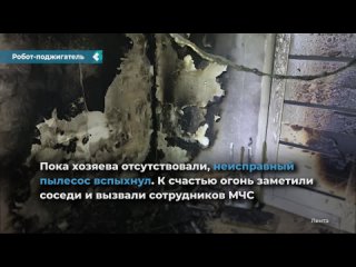 the robot vacuum cleaner set a fire in the apartment of residents of votkinsk